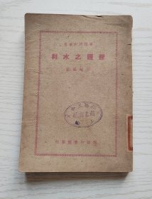 新疆之水利  倪超  商务印书馆1948年初版 【馆藏下架书】