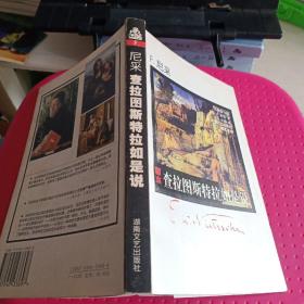 散文译丛：《查拉图斯特拉如是说》【正版现货，品如图】