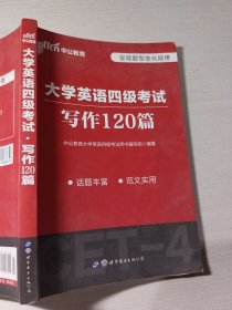 中公版·大学英语四级考试写作120篇世界图书出版公司9787510086441