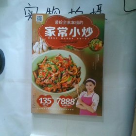 带给全家幸福的家常小炒（67道分类食材美味小炒+50道四季养生小炒+25道养护五脏小炒+9道全家