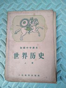 初级中学课本---世界历史【上】1956年8月1版2印，32开本