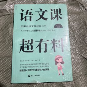 语文课超有料：部编本语文教材同步学七年级上册