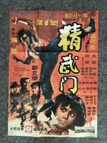 李小龙《精武门》2k大海报 bruce lee