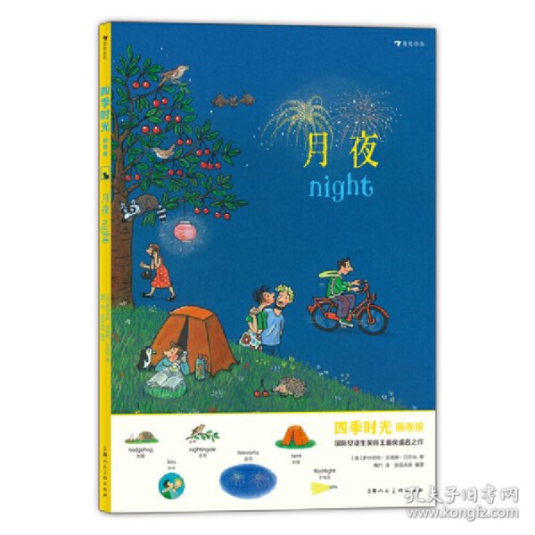 月夜(画卷版)(中英双语)/四季时光