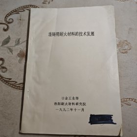 连铸用耐火材料的技术发展