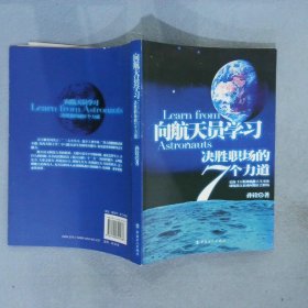 向航天员学习-决胜职场的7个力道