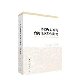 1945年以来的台湾地区经学研究