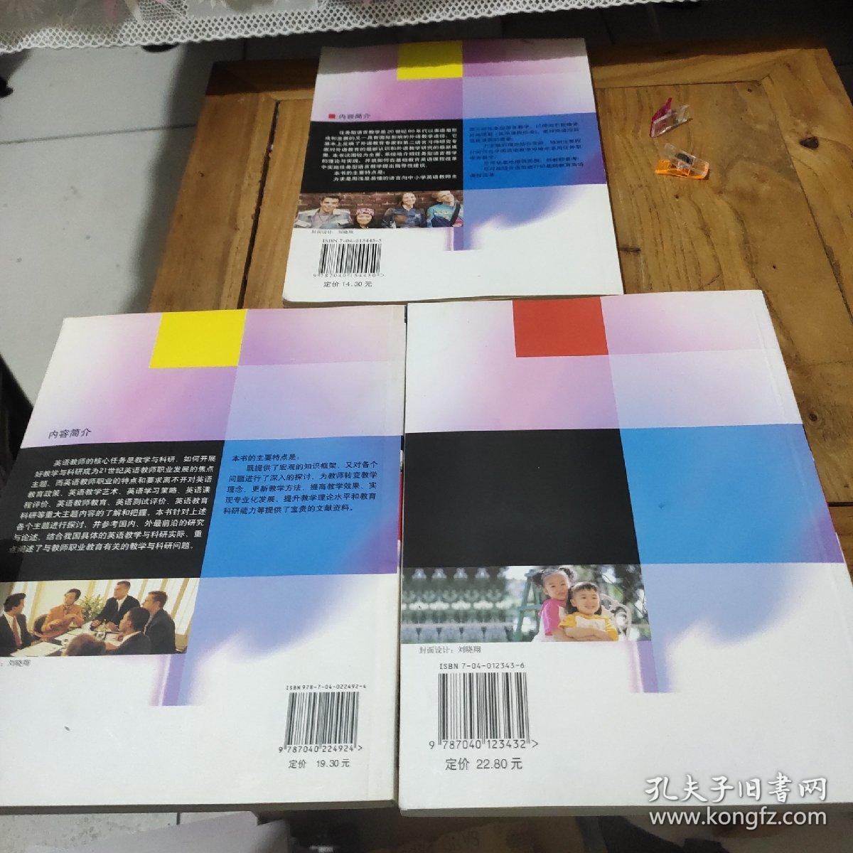 任务型语言教学、聚焦英语教育中的教学与科研、小学英语教学法教程(3本合售)