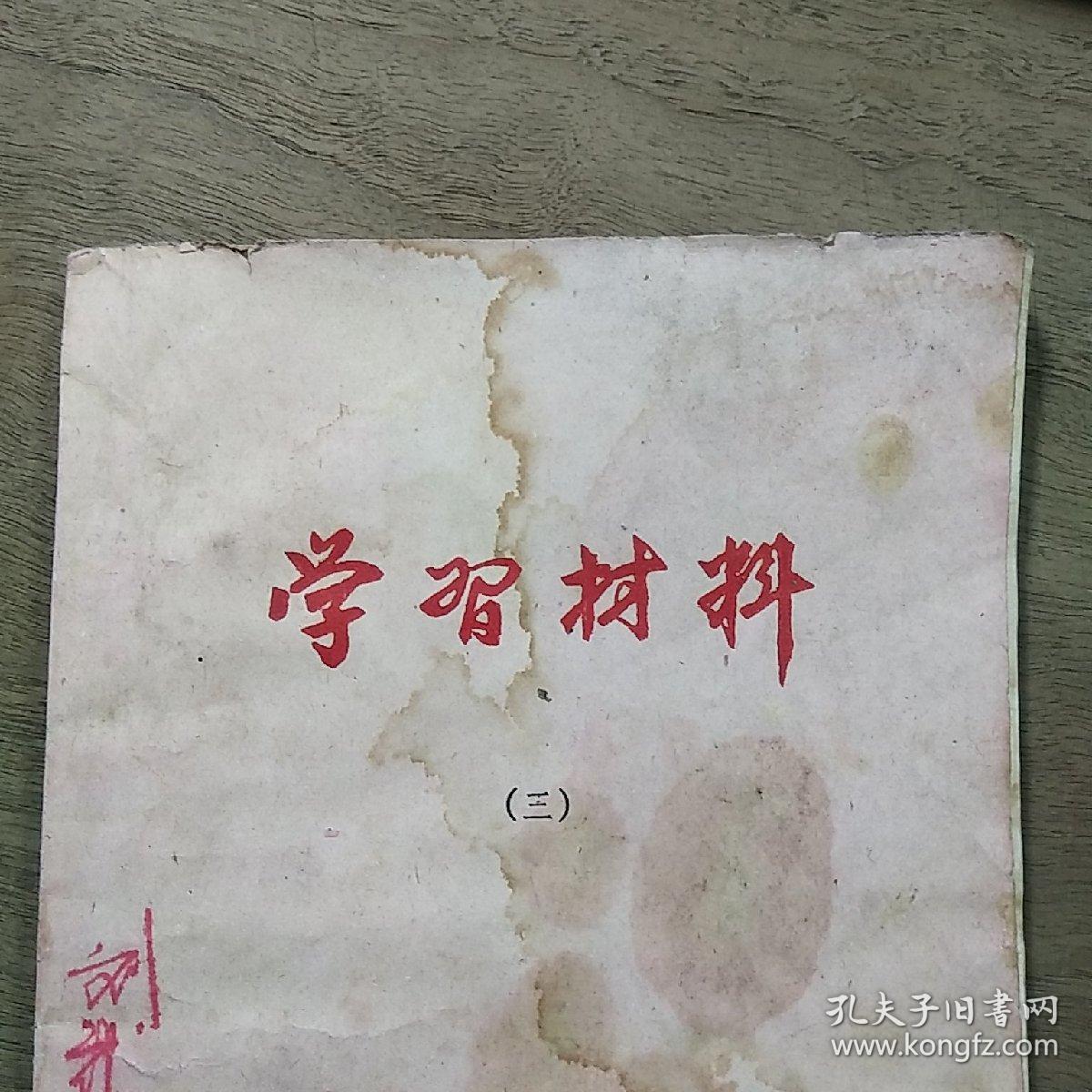 陕西合阳《学习材料（三）》，带毛主席语录，内容丰富，缺后封面，品相弱！