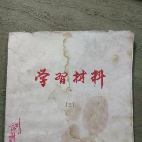 陕西合阳《学习材料（三）》，带毛主席语录，内容丰富，缺后封面，品相弱！