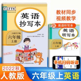 司马彦字帖 小学英语抄写本 六年级上册英语课本配套练习写字帖天天练儿童单词对话描红练习本6年级上册