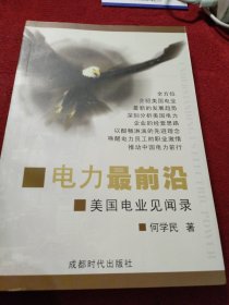 电力最前沿:美国电业见闻录