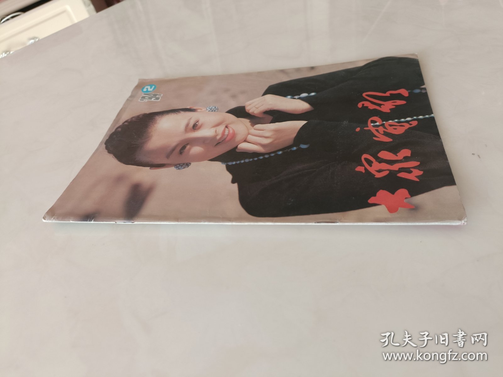 大众电影1994.2期，不缺页