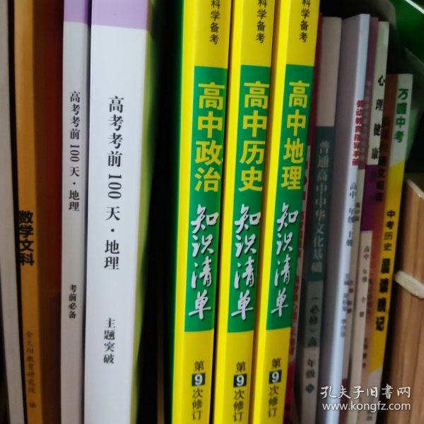 曲一线科学备考·高中知识清单：地理（高中必备工具书）（课标版）