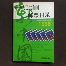 中华人民共和国邮票目录 (1998年版）（平）