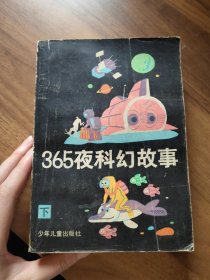 365夜科幻故事 下