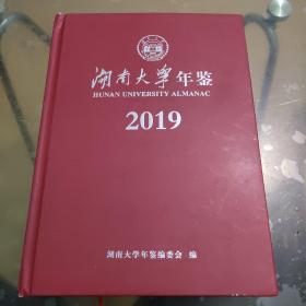 湖南大学年鉴2019