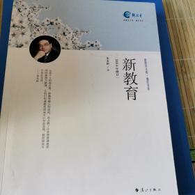 通识书系·新教育文库：新教育（2014年修订）