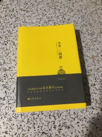 少爷 三四郎