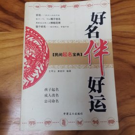 好名伴好运