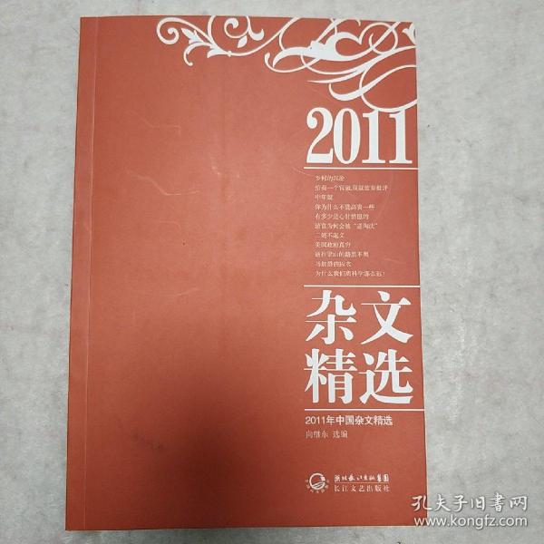 2011年中国杂文精选