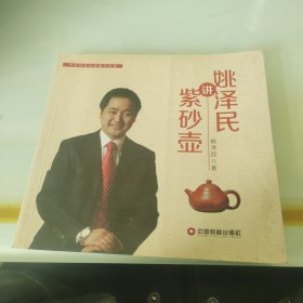 姚泽民讲紫砂壶