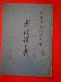 书法讲义——隶书部分