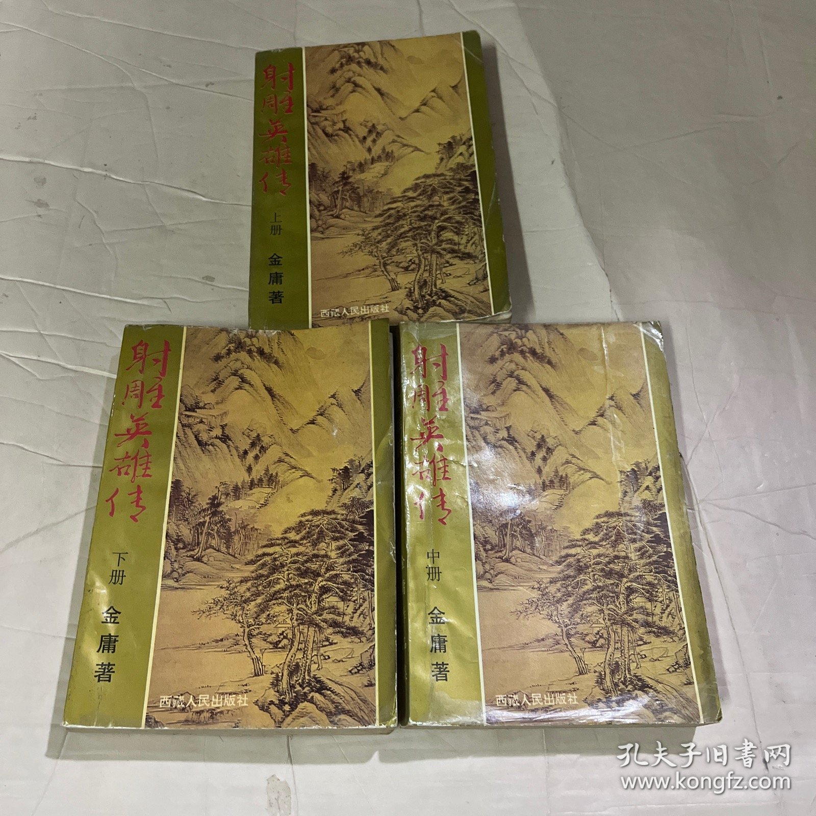 射雕英雄传 （上中下）