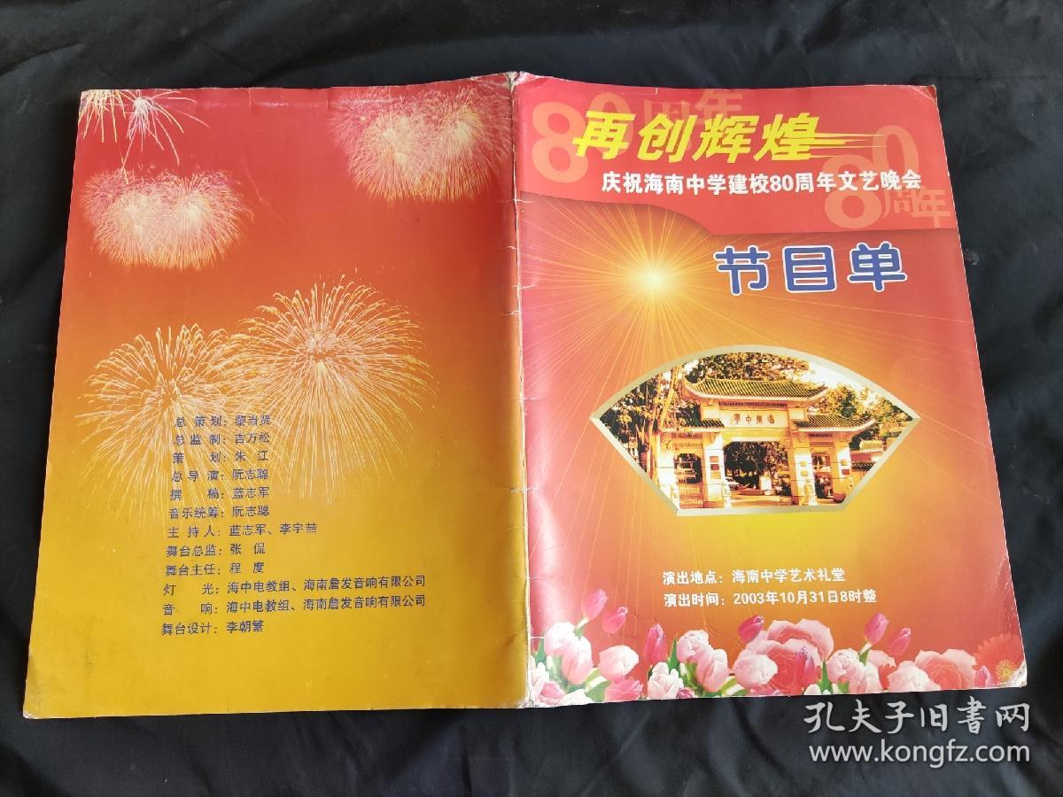 庆祝海南中学建校80周年文艺晚会节目单