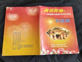 庆祝海南中学建校80周年文艺晚会节目单