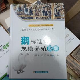 图解畜禽标准化规模养殖系列丛书：鹅标准化规模养殖图册