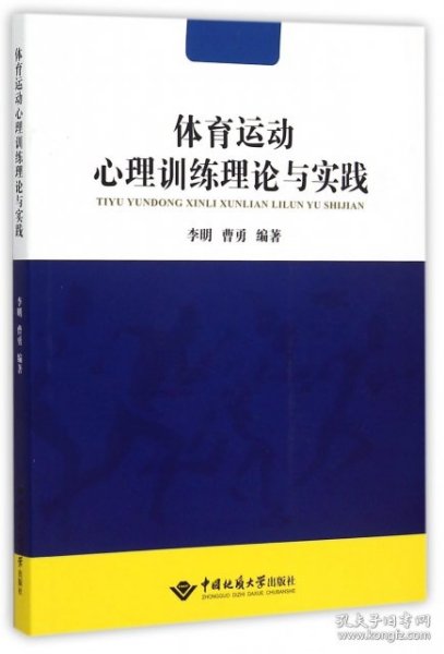 体育运动心理训练理论与实践