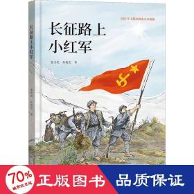 长征路上小红军