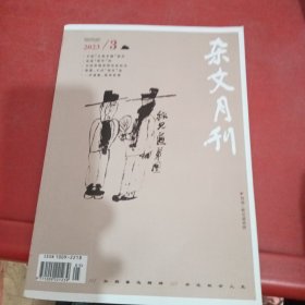 杂文月刊2023/3