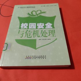 校园安全与危机处理