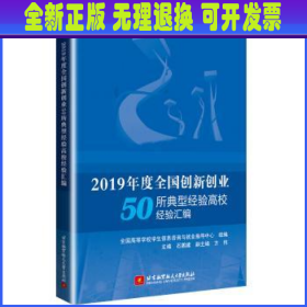 2019年度全国创新创业50所典型经验高校经验汇编