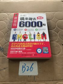 说来说去就这6000句