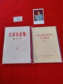 毛泽东选集第五卷！直板儿！绝品！自然旧，赠送《毛泽东选集》第五卷名词解释和毛主席画片1张！一版一印！是收藏、赠送领导、朋友的高雅礼品！