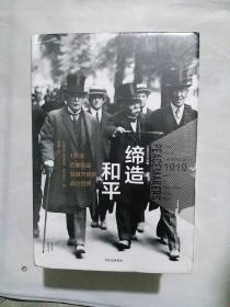 缔造和平：1919巴黎和会及其开启的战后世界