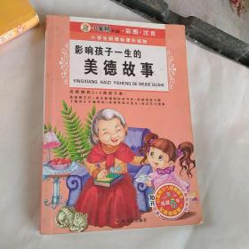 小学生新课标课外读物．影响孩子一生的美德故事