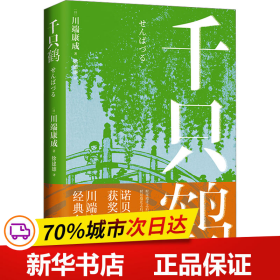 千只鹤（诺贝尔文学奖获奖作，川端康成经典名作，知名译者倾情献译，赠送超值创意赠品，散发玲珑剔透的纤细哀愁）