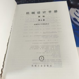 机械设计手册 新版 第六6卷本书编委组