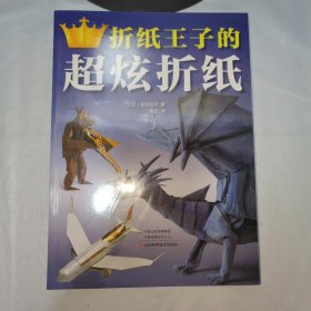 K：折纸王子的超炫折纸（16开 全新 有塑封 正版