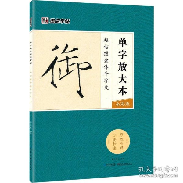 墨点字帖赵佶瘦金体千字文 单字放大本全彩版