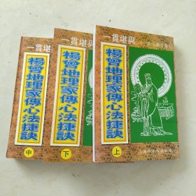 杨曾地理家传心法捷诀（上中下册）