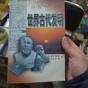 世界古代发明