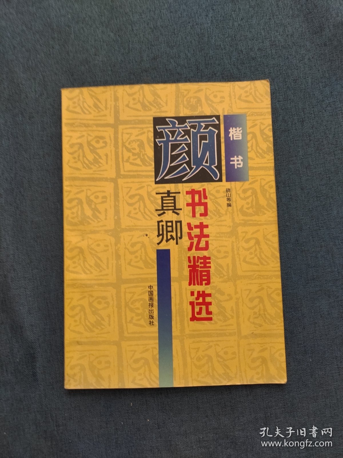 颜真卿书法精选:楷书