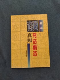 颜真卿书法精选:楷书