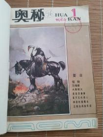 奥秘1983年1-6期