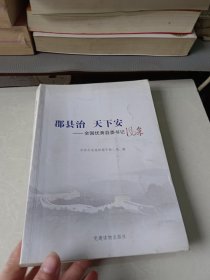 郡县治 天下安：全国优秀县委书记风采